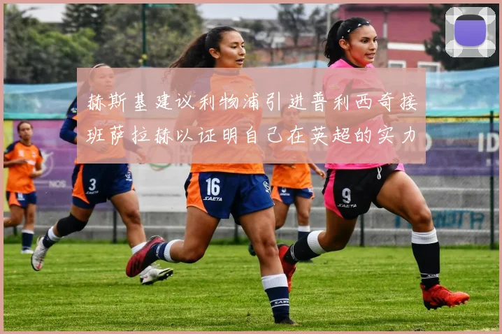 赫斯基建议利物浦引进普利西奇接班萨拉赫以证明自己在英超的实力