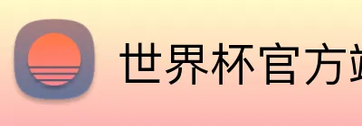 世界杯官方端网站登录入口 logo