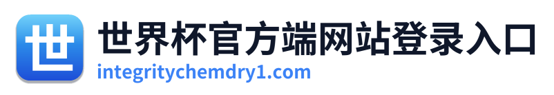 世界杯官方端网站登录入口